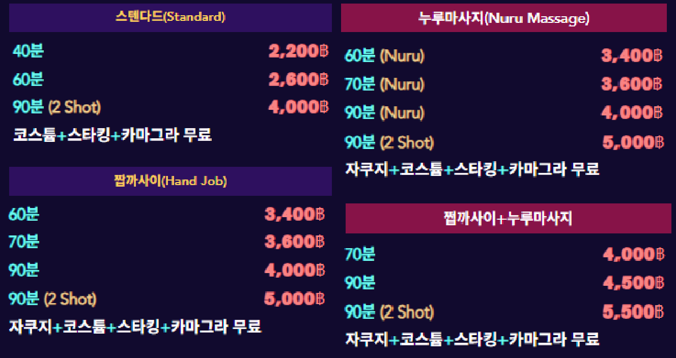 방콕 JSPOT 누루마사지 가격표 - 코스 및 옵션 안내