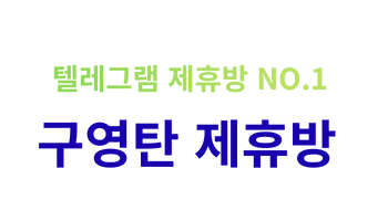 텔레그램 제휴방 구영탄